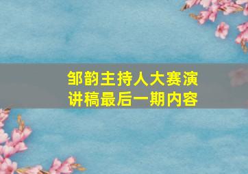 邹韵主持人大赛演讲稿最后一期内容