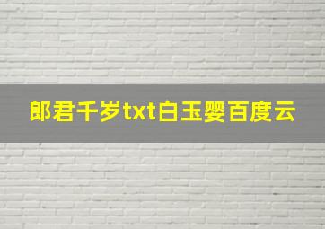 郎君千岁txt白玉婴百度云