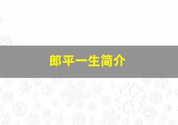 郎平一生简介