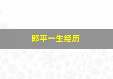 郎平一生经历