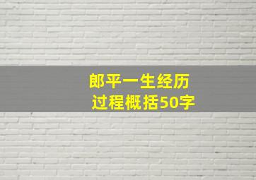 郎平一生经历过程概括50字