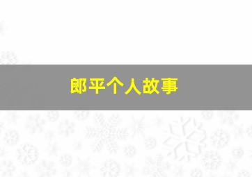 郎平个人故事