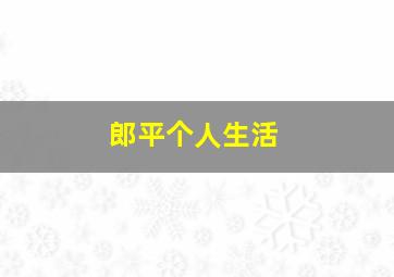 郎平个人生活