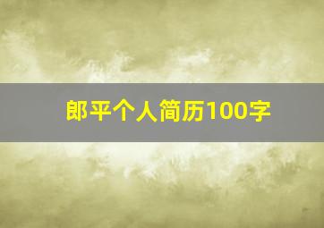 郎平个人简历100字