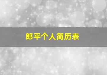 郎平个人简历表