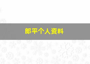 郎平个人资料