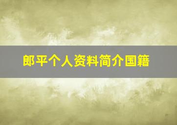 郎平个人资料简介国籍