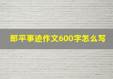 郎平事迹作文600字怎么写