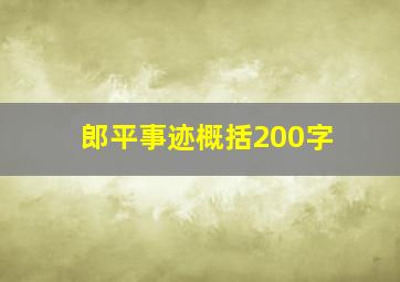 郎平事迹概括200字