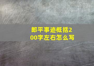 郎平事迹概括200字左右怎么写