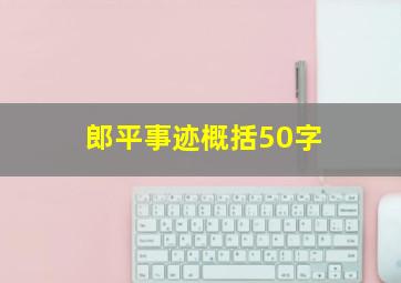 郎平事迹概括50字