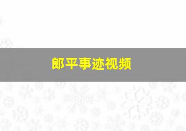 郎平事迹视频