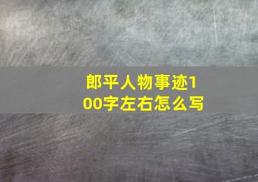 郎平人物事迹100字左右怎么写