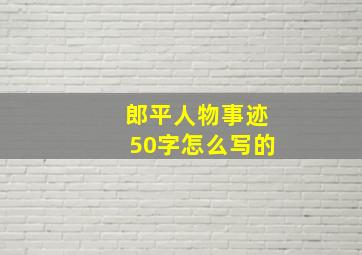 郎平人物事迹50字怎么写的