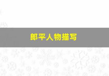 郎平人物描写