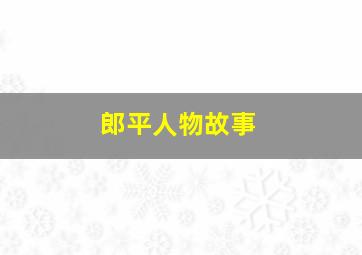 郎平人物故事