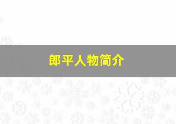 郎平人物简介