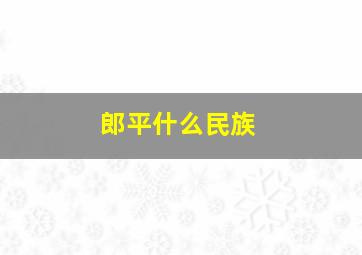 郎平什么民族