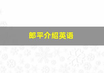 郎平介绍英语