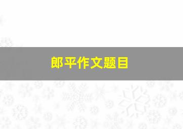 郎平作文题目