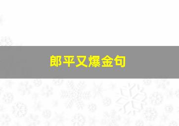 郎平又爆金句