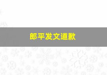 郎平发文道歉