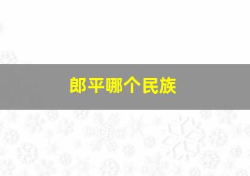 郎平哪个民族