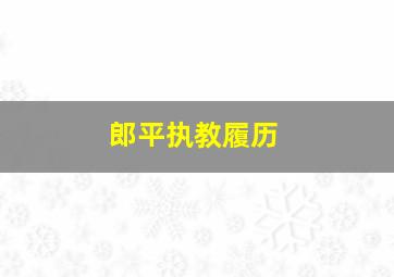 郎平执教履历