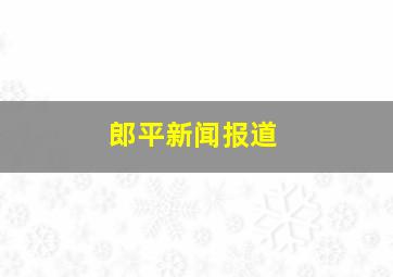 郎平新闻报道