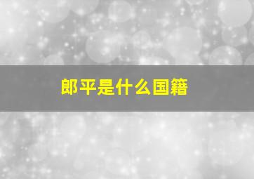 郎平是什么国籍