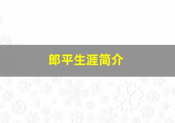 郎平生涯简介