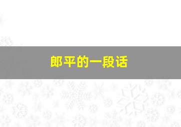 郎平的一段话