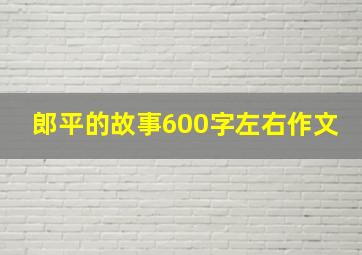 郎平的故事600字左右作文