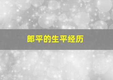 郎平的生平经历