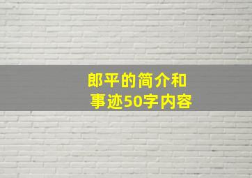 郎平的简介和事迹50字内容