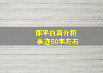 郎平的简介和事迹50字左右