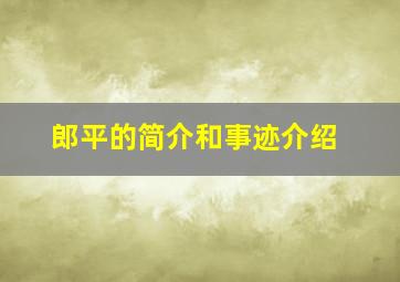 郎平的简介和事迹介绍