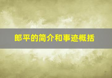 郎平的简介和事迹概括