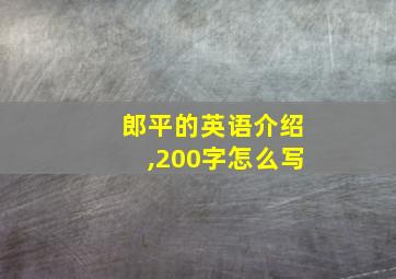 郎平的英语介绍,200字怎么写