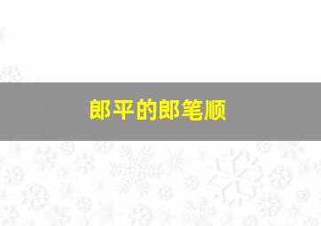 郎平的郎笔顺