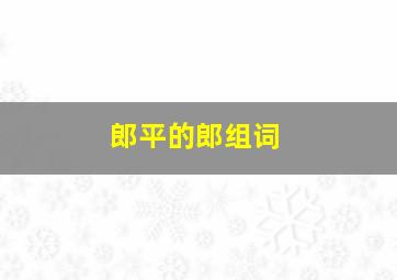 郎平的郎组词