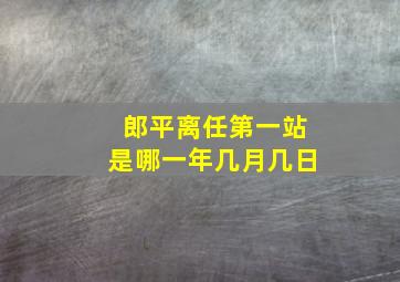 郎平离任第一站是哪一年几月几日