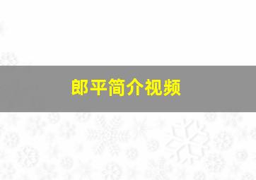 郎平简介视频