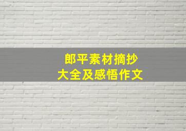 郎平素材摘抄大全及感悟作文