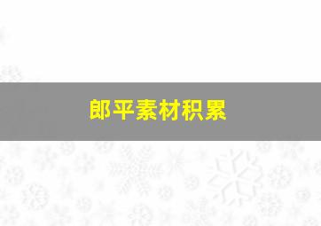 郎平素材积累