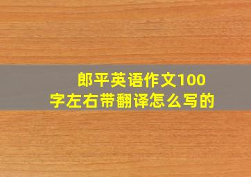 郎平英语作文100字左右带翻译怎么写的