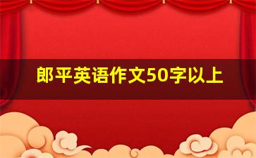 郎平英语作文50字以上