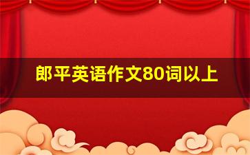 郎平英语作文80词以上