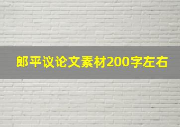 郎平议论文素材200字左右