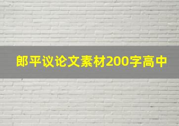 郎平议论文素材200字高中